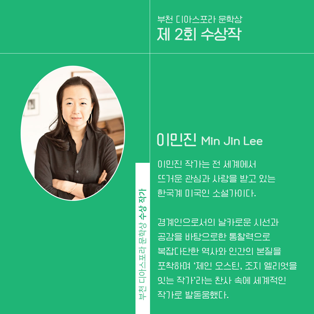 이민진 <파친코>, 제2회 부천디아스포라문학상 수상작으로 선정 
